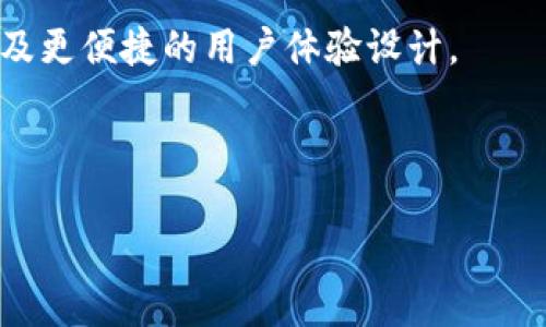 思考一个的优质
采集TP钱包白名单功能详解：让您的资产管理更安全/采集

相关关键词：
TP钱包, 白名单功能, 资产管理, 安全性/guanjianci

---

TP钱包白名单功能介绍

TP钱包是一款功能强大的区块链钱包，支持多种数字货币的存储与管理。而在TP钱包中，白名单功能的引入进一步强化了用户资产的安全性。白名单是指用户在钱包内设置的一个安全列表，只有列表中的地址才能进行转账和交易，这样可以有效防止资产被黑客盗走或者因误操作而造成资金损失。本文将深入探讨TP钱包白名单功能的具体作用，如何设置以及其所带来的安全保障。

白名单功能的作用

白名单功能的主要作用是限制转账的地址。即便黑客攻击了用户的钱包账户，只有未被列入白名单的地址才能进行转账。由于白名单仅允许特定的地址进行交易，这样即使黑客已经掌握了用户的钱包密码或者助记词，他们也无法将资产转移到其他地址，因为该地址不在白名单中。

此外，白名单功能还可以让用户更好地管理和监控资金。例如，用户可以在白名单中添加自己信任的交易所地址、朋友或家人的钱包地址，这样在日常交易中可以大大简化转账的操作步骤。

如何设置TP钱包白名单功能

设置TP钱包白名单功能是一个简单的过程。以下是详细的步骤：首先，在您的TP钱包应用中，找到“安全中心”或“设置”选项。在该选项中，您会看到“白名单管理”或类似的功能。点击进入后，您可以添加新的地址到您的白名单。

在添加地址时，您需要输入目标钱包的地址，并可为该地址起一个名字，以便于后续识别。确认无误后，选择“添加”并保存。添加完成后，您可以随时在白名单管理页面查看、编辑或删除地址。

白名单功能的安全性分析

白名单功能极大地提高了TP钱包的安全性。首先，它降低了用户遭遇资金损失的风险。在网络诈骗不断升级的当下，许多用户可能会因为链接或其他方式而泄露了钱包信息，而白名单功能能够有效阻止未授权的地址转移资金。

其次，使用白名单管理资金，可以让用户明确所有资金的去向与流动。用户可以定期审查白名单中的地址，确保所有地址的可信度。一旦发现异常，用户可以立即修改白名单，防止潜在的安全风险。

TP钱包的白名单功能与其他安全措施的结合使用

虽然TP钱包的白名单功能极大地增强了资产的安全性，但用户仍然需要结合其他安全措施共同使用。首先，建议用户启用两步验证功能（2FA），为钱包增加一层保护。此外，定期更改钱包密码、使用强密码、保管好助记词也是保护资产安全的重要措施。

总体而言，白名单功能的实施，并不是一个孤立的安全措施，而是整个资产管理体系的一部分。只有将多种安全措施结合使用，才能形成一个完善的安全防护网，保护用户的资产免受威胁。

用户在使用白名单功能时可能遇到的问题

在使用TP钱包白名单功能的过程中，用户可能会遇到一些问题，例如如何应对忘记添加必要地址的情况，或者如何处理白名单的更新及删除。这些问题在日常使用中非常常见，需要用户提前做好设计和规划。

此外，还有一些用户可能因为技术原因而不太理解白名单的具体使用流程，这时候就需要加强对这部分用户的指导和帮助。

---

可能相关问题的探讨

h41. TP钱包白名单功能与普通转账功能有什么区别？/h4

普通转账功能允许用户将数字资产转移到任何地址，而不受限制；而白名单功能则只允许设置在名单上的地址进行转账。这意味着，即使账户被黑客访问，资产也不会被转移到不受信任的地址。通过白名单管理，用户可以限制交易的安全性，降低风险。

h42. 如果我需要转账到一个尚未加入白名单的地址，应该怎么做？/h4

如果需要转账到一个新的地址，用户可以临时将该地址添加到白名单，然后进行转账。注意完成转账后，用户最好删除该地址，以保持名单的精简和安全。如果反复对同一地址进行操作，用户可以考虑将该地址长时间保留在白名单中。

h43. 如何管理和审查TP钱包中的白名单？/h4

用户可以定期检查白名单中所有地址的活动，确保没有不明地址存在。只有明确和信任的地址应当保留在白名单中。此外，TP钱包也可能在未来推出更为便捷的审查工具，帮助用户更容易地完成白名单的管理。

h44. TP钱包白名单功能的未来发展趋势是什么？/h4

随着区块链技术的不断发展，TP钱包的白名单功能可能会结合智能合约和更复杂的算法，引入更高水平的安全性。未来，用户可能会看到更加智能化的地址管理和触发机制，以及更便捷的用户体验设计。 

---

通过以上分析，我们可以看出TP钱包的白名单功能在资产管理与保护方面的重要性，合理使用可以大幅提升数字资产的安全性。