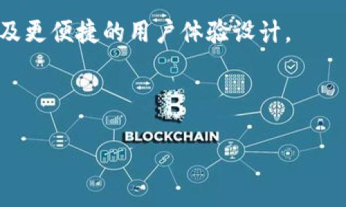 思考一个的优质
采集TP钱包白名单功能详解：让您的资产管理更安全/采集

相关关键词：
TP钱包, 白名单功能, 资产管理, 安全性/guanjianci

---

TP钱包白名单功能介绍

TP钱包是一款功能强大的区块链钱包，支持多种数字货币的存储与管理。而在TP钱包中，白名单功能的引入进一步强化了用户资产的安全性。白名单是指用户在钱包内设置的一个安全列表，只有列表中的地址才能进行转账和交易，这样可以有效防止资产被黑客盗走或者因误操作而造成资金损失。本文将深入探讨TP钱包白名单功能的具体作用，如何设置以及其所带来的安全保障。

白名单功能的作用

白名单功能的主要作用是限制转账的地址。即便黑客攻击了用户的钱包账户，只有未被列入白名单的地址才能进行转账。由于白名单仅允许特定的地址进行交易，这样即使黑客已经掌握了用户的钱包密码或者助记词，他们也无法将资产转移到其他地址，因为该地址不在白名单中。

此外，白名单功能还可以让用户更好地管理和监控资金。例如，用户可以在白名单中添加自己信任的交易所地址、朋友或家人的钱包地址，这样在日常交易中可以大大简化转账的操作步骤。

如何设置TP钱包白名单功能

设置TP钱包白名单功能是一个简单的过程。以下是详细的步骤：首先，在您的TP钱包应用中，找到“安全中心”或“设置”选项。在该选项中，您会看到“白名单管理”或类似的功能。点击进入后，您可以添加新的地址到您的白名单。

在添加地址时，您需要输入目标钱包的地址，并可为该地址起一个名字，以便于后续识别。确认无误后，选择“添加”并保存。添加完成后，您可以随时在白名单管理页面查看、编辑或删除地址。

白名单功能的安全性分析

白名单功能极大地提高了TP钱包的安全性。首先，它降低了用户遭遇资金损失的风险。在网络诈骗不断升级的当下，许多用户可能会因为链接或其他方式而泄露了钱包信息，而白名单功能能够有效阻止未授权的地址转移资金。

其次，使用白名单管理资金，可以让用户明确所有资金的去向与流动。用户可以定期审查白名单中的地址，确保所有地址的可信度。一旦发现异常，用户可以立即修改白名单，防止潜在的安全风险。

TP钱包的白名单功能与其他安全措施的结合使用

虽然TP钱包的白名单功能极大地增强了资产的安全性，但用户仍然需要结合其他安全措施共同使用。首先，建议用户启用两步验证功能（2FA），为钱包增加一层保护。此外，定期更改钱包密码、使用强密码、保管好助记词也是保护资产安全的重要措施。

总体而言，白名单功能的实施，并不是一个孤立的安全措施，而是整个资产管理体系的一部分。只有将多种安全措施结合使用，才能形成一个完善的安全防护网，保护用户的资产免受威胁。

用户在使用白名单功能时可能遇到的问题

在使用TP钱包白名单功能的过程中，用户可能会遇到一些问题，例如如何应对忘记添加必要地址的情况，或者如何处理白名单的更新及删除。这些问题在日常使用中非常常见，需要用户提前做好设计和规划。

此外，还有一些用户可能因为技术原因而不太理解白名单的具体使用流程，这时候就需要加强对这部分用户的指导和帮助。

---

可能相关问题的探讨

h41. TP钱包白名单功能与普通转账功能有什么区别？/h4

普通转账功能允许用户将数字资产转移到任何地址，而不受限制；而白名单功能则只允许设置在名单上的地址进行转账。这意味着，即使账户被黑客访问，资产也不会被转移到不受信任的地址。通过白名单管理，用户可以限制交易的安全性，降低风险。

h42. 如果我需要转账到一个尚未加入白名单的地址，应该怎么做？/h4

如果需要转账到一个新的地址，用户可以临时将该地址添加到白名单，然后进行转账。注意完成转账后，用户最好删除该地址，以保持名单的精简和安全。如果反复对同一地址进行操作，用户可以考虑将该地址长时间保留在白名单中。

h43. 如何管理和审查TP钱包中的白名单？/h4

用户可以定期检查白名单中所有地址的活动，确保没有不明地址存在。只有明确和信任的地址应当保留在白名单中。此外，TP钱包也可能在未来推出更为便捷的审查工具，帮助用户更容易地完成白名单的管理。

h44. TP钱包白名单功能的未来发展趋势是什么？/h4

随着区块链技术的不断发展，TP钱包的白名单功能可能会结合智能合约和更复杂的算法，引入更高水平的安全性。未来，用户可能会看到更加智能化的地址管理和触发机制，以及更便捷的用户体验设计。 

---

通过以上分析，我们可以看出TP钱包的白名单功能在资产管理与保护方面的重要性，合理使用可以大幅提升数字资产的安全性。