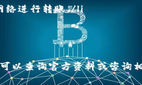   交易所转入TP钱包是否需要手续费？详解及常见问题解答 / 

 guanjianci TP钱包, 交易所, 手续费, 加密货币 /guanjianci 

随着区块链技术的逐步发展，加密货币的用户也日益增多，大家在交易所之间、交易所与钱包之间进行资金转移时，手续费成为了一个不可忽视的重要因素。TP钱包作为一种常用的加密货币钱包，用户在将资金从交易所转入TP钱包时，是否需要支付手续费，成为了许多用户最关心的问题之一。本篇文章将对此进行详细解析，并回答一些常见问题。

手续费的定义及计算方式
手续费是指在交易或服务中，为了交易的顺利完成而需要支付的额外费用。在加密货币的世界中，手续费通常是由网络确认交易所需的费用、交易所自身的手续费用以及区块链网络的拥堵程度等多个因素共同决定的。
在交易所转入TP钱包时，手续费主要可以分为以下几类：
ol
    listrong网络手续费：/strong这是由区块链网络收取的费用，用于激励矿工对交易进行打包和确认。不同的区块链网络，例如比特币以太坊等，网络手续费也不同，并且在网络繁忙时，手续费可能会有显著的波动。/li
    listrong交易所手续费：/strong一些交易所在用户进行资产提现时，会收取一定比例或固定金额的手续费。这笔费用是交易所为了维持其运营和服务而收取的。/li
    listrong钱包服务费：/strong一些数字钱包在进行交易时也可能收取相关的服务费用，但TP钱包一般是免费的。/li
/ol

TP钱包的手续费政策
TP钱包官方并不收取任何服务费，因此用户在将资金从交易所转入TP钱包时，只需要关注两方面的费用：网络手续费和交易所手续费。TP钱包的便捷性和用户友好的设计是其吸引用户的重要因素之一。在资金转入TP钱包时，用户只需关注以下几点：
ol
    listrong确认金额：/strong确保你从交易所提取到TP钱包的金额减去交易所的手续费不会低于所需金额。/li
    listrong选择合适的网络：/strong在进行资产转入时，用户可以根据需要选择合适的网络，有时能以更低的手续费进行转账。/li
/ol

常见问题解答

1. 为什么交易所提现时会收取手续费？
在大多数交易所，提现时会收取一定的手续费。这是因为交易所需要支付区块链网络的费用以及维持其运营成本。因此，提现手续费的高低往往受以下几个因素的影响：
ol
    listrong网络情况：/strong当网络繁忙时，为了确保用户的交易能够快速得到确认，交易所往往会提高手续费。/li
    listrong交易所政策：/strong不同的交易所有不同的手续费政策，有些交易所可能会提供较低的提现手续费以吸引用户。/li
    listrong提现金额：/strong一些交易所的手续费与用户提现金额有关，通常提现金额越大，手续费可能会越低。/li
/ol
提现手续费虽然是交易所的一项成本，但也是保证交易所正常运营的重要一环。因此，在选择交易所时，用户应该仔细阅读相关的规则和政策，以避免不必要的费用支出。

2. TP钱包的安全性如何？
TP钱包作为一款主流的数字货币钱包，其安全性备受用户关注。TP钱包采用了多层安全防护机制，包括私钥加密、冷存储等技术，提高用户资金的安全性。此外，TP钱包还具备如下几个安全特点：
ol
    listrong私钥管理：/strong用户的私钥完全掌握在用户手中，钱包服务方无权访问，这避免了因资产管理方跑路而导致用户资产损失的风险。/li
    listrong多种验证方式：/strongTP钱包为用户提供了多种验证方式，用户可以选择密码、指纹解锁等多种方式增强安全性。/li
    listrong强大的技术团队：/strongTP钱包背后有着一支专业的技术团队，定期对钱包进行安全审计，修复可能存在的漏洞。/li
/ol
尽管TP钱包在安全性方面有着一系列保障措施，但用户仍需注意不随意分享自己的私钥和助记词，确保自身资产安全。

3. 提现到TP钱包后，如何查看资产余额？
提现到TP钱包后，用户可以非常简单地查看自己的资产余额。TP钱包的界面十分友好和直观，用户只需进行以下几个步骤：
ol
    listrong打开TP钱包应用：/strong用户在手机端下载并安装TP钱包应用，并用以前创建的账户信息进行登陆。/li
    listrong查看资产：/strong在主界面上，用户可以直接看到各类资产的余额，包括比特币、以太坊等数字货币资产。/li
    listrong交易记录：/strong用户也可以通过选择相应的资产进行深入查看，查看交易记录和资产的流动情况。/li
/ol
TP钱包为用户在管理资产时提供了极大的便利性，用户可即时掌握个人资产的变动，并进行合理的投资决策。

4. 如何降低从交易所提现时的手续费？
许多用户希望能够降低从交易所提现时的手续费，这可以通过以下几种方式实现：
ol
    listrong了解不同交易所的费用结构：/strong在选择交易所时，用户可以通过对比不同交易所的手续费政策选择那些手续费更低的交易所进行操作。/li
    listrong选择合适的网络转账：/strong在从交易所提现时，用户可以根据当时的网络拥堵情况选择合适的网络，比如在网络较为繁忙时选择低拥堵率的网络进行转账。/li
    listrong控制提现频率：/strong用户可以考虑降低提现的频率，积少成多可能在总手续费上省下可观的费用。/li
/ol
总之，用户在进行数字货币交易时，一定要时刻关注手续费的问题，以便合理规划资金，提高资金使用效率。

以上是关于交易所转入TP钱包是否需要手续费的详细解析以及一些常见相关问题的解答。希望对广大用户在进行交易时能够提供一定的帮助，如有其他疑问，可以查询官方资料或咨询相关客服支持。