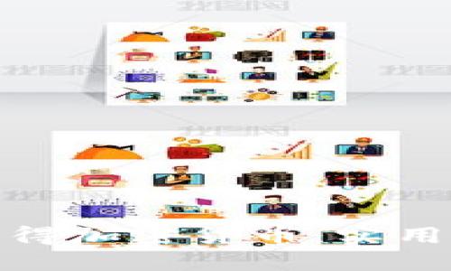 如何快速获得加密货币：实用技巧与策略