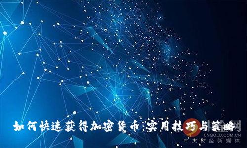 如何快速获得加密货币：实用技巧与策略
