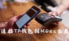 bianoti如何连接TP钱包到M