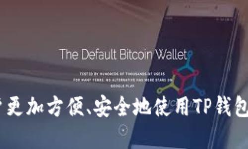 区块链TP钱包地址查询的全面指南

区块链, TP钱包, 地址查询, 数字货币/guanjianci

在当前数字货币飞速发展的时代，数字钱包的安全性和便利性显得尤为重要。TP钱包作为一种新兴的区块链钱包，凭借其简单易用和安全性高的特点，逐渐受到用户的青睐。而查询钱包地址则是用户进行数字资产管理和交易所需的重要步骤之一。本文将为您详细介绍如何查询TP钱包地址，并分析您在使用TP钱包过程中可能遇到的问题。

一、什么是TP钱包？
TP钱包，全称“Trust Wallet”，是一款由交易所Binance支持的多链数字钱包。它支持多种主流公链及其代币，具有用户注册便捷、操作简单、安全性高等特点，受到全球用户的广泛欢迎。TP钱包的核心功能包括资产管理、直接交易、DApp浏览等。在区块链技术的支撑下，TP钱包承诺为用户提供更为安全的资产管理环境。

二、TP钱包的工作原理
TP钱包通过区块链技术实现对用户资产的去中心化管理。每一笔交易都在区块链上记录，形成公开透明的账本，任何人都无法更改或删除。TP钱包的用户只需下载应用程序后，便可创建自己的钱包地址，该地址由一串独特的数字和字母组成。用户可以通过这个地址接收、存储和发送数字资产。

三、如何查询TP钱包地址？
查询TP钱包地址的方法非常简单。首先，用户需要在手机上下载TP钱包应用并注册账户。注册完毕后，用户即可生成自己的钱包地址。查询地址步骤如下：
ol
li打开TP钱包应用，登录您的账户。/li
li在首页，点击“钱包”选项，您将看到您的所有数字资产。/li
li选择您想要查询地址的某个数字资产，点击进入。/li
li在资产页面，您将看到“接收”或“收款”按钮，点击即可查看您的钱包地址。/li
li复制地址，您可以将其发送给他人，或者在交易平台进行充值。/li
/ol


四、查询TP钱包地址的注意事项
在查询TP钱包地址时，有几点注意事项：
ul
listrong确保身份安全：/strong确保您在正式的TP钱包应用中进行操作，避免仿冒和钓鱼应用。/li
listrong地址准确性：/strong在发送资金前，请仔细核对钱包地址，确保输入正确。/li
listrong备份密钥：/strong请在创建钱包时，妥善保存您的助记词和私钥，避免因手机丢失或损坏导致资产损失。/li
listrong隐私保护：/strong注意保护个人隐私信息，避免在公共场合分享您的钱包地址和密钥信息。/li
/ul

五、如何解决在使用TP钱包中可能遇到的问题？
在使用TP钱包的过程中，用户可能会面临各种问题。以下是一些常见问题及解决方法：

h41. 钱包地址错误/h4
如果发现转账到TP钱包的数字资产没有到账，首先要确认提供的钱包地址是否正确。由于区块链技术的不可逆性，任何错误都可能导致资产丢失。如果确认地址无误，但资产仍未到账，建议用户查看交易是否正在 Pending 状态，或联系相应的交易平台客服进行查询。

h42. 如何找回丢失的TP钱包/h4
如果用户丢失了手机或TP钱包应用，首先应尝试通过助记词或私钥进行找回。用户只需在新的设备上安装TP钱包，选择恢复钱包选项，并根据提示输入助记词或私钥即可。如果没有备份，那么找回钱包的可能性几乎为零，因此，用户在创建钱包时必须重视信息的备份。

h43. 转账延迟/h4
在进行数字资产转账时，交易在网络中可能因拥堵等待确认，这种情况可能导致转账时间的延迟。用户可以通过区块链浏览器查看交易状态。为了加快确认速度，用户也可以选择提升交易手续费，在设置中调整手续费。如果转账长时间未确认，可尝试通过联系客服方式找出原因。

h44. TP钱包安全性问题/h4
随着数字货币的普及，TP钱包用户的安全性问题也日益严峻。用户应承担保护自己资产的责任，包括定期更新应用程序、开启二次验证、谨慎处理私钥和助记词。同时用户应该下载官方版本的TP钱包应用，避免因下载仿冒应用而导致资产损失。

六、TP钱包未来的发展趋势
随着区块链技术的不断发展，TP钱包也在不断更新迭代。未来，我们可以预见TP钱包将在以下几个方面有所进展：
ul
listrong多链支持：/strongTP钱包将继续拓展对更多区块链的支持，提升其资产管理的多样化。/li
listrong增强安全性：/strong将引入更多的安全技术，如多重签名和冷存储，提高用户资产的保护水平。/li
listrong用户体验：/strong界面设计将日益人性化，支持多语言，方便全球用户使用。/li
listrong集成DeFi功能：/strongTP钱包将进一步加强与去中心化金融应用的对接，给用户提供更多收益机会。/li
/ul
总而言之，TP钱包作为一款可靠的区块链钱包，正在不断发展与完善。正确使用及查询钱包地址对于用户数字资产的管理至关重要，希望本文能够帮助用户更加方便、安全地使用TP钱包。随着区块链技术的进步，TP钱包的未来将更加广阔。