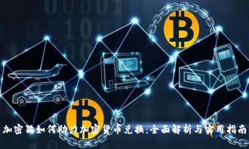 加密狗如何助力加密货币兑换：全面解析与实用指南