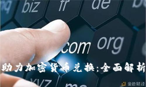 加密狗如何助力加密货币兑换：全面解析与实用指南
