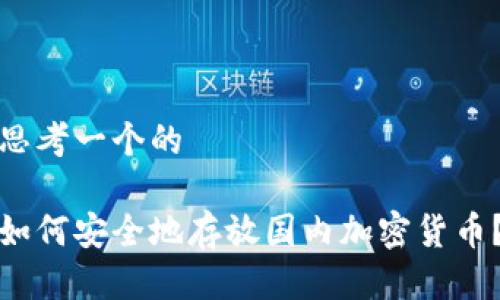 思考一个的

如何安全地存放国内加密货币？