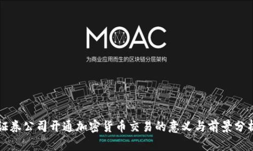 证券公司开通加密货币交易的意义与前景分析