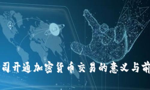 证券公司开通加密货币交易的意义与前景分析