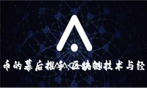 揭秘加密货币的幕后推手：区块链技术与经济学的结合