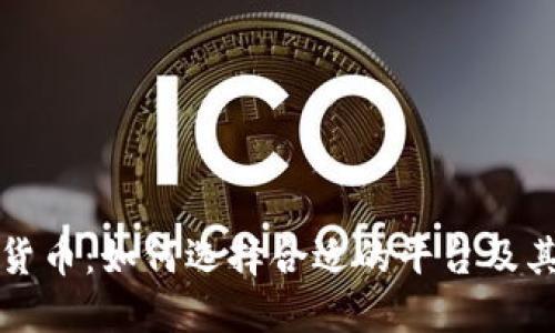 托管加密货币：如何选择合适的平台及其风险管理