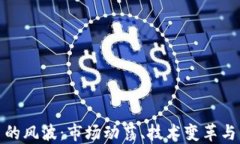 加密货币的风波：市场动荡、技术变革与未来趋