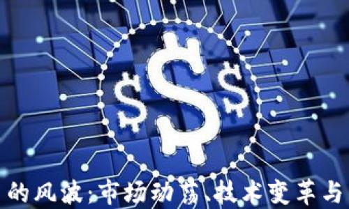 
加密货币的风波：市场动荡、技术变革与未来趋势