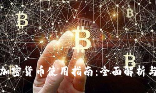 穿越火线加密货币使用指南：全面解析与实用技巧