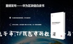探讨BP兔子币：TP钱包中的