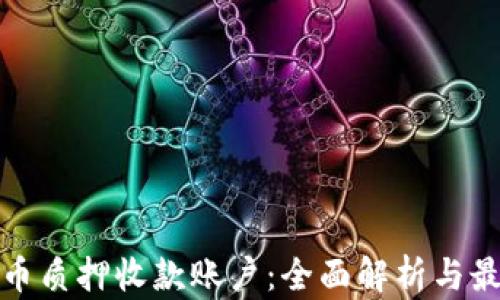 
加密货币质押收款账户：全面解析与最佳实践