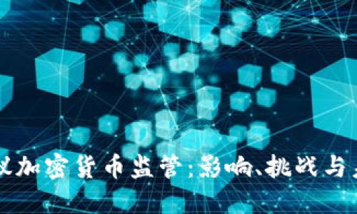欧盟提议加密货币监管：影响、挑战与未来展望