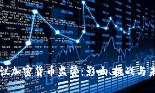 欧盟提议加密货币监管：影响、挑战与未来展望