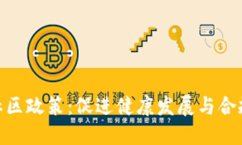 加密货币社区政策：促进健康发展与合规性的关键