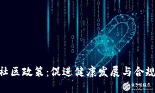 加密货币社区政策：促进健康发展与合规性的关键