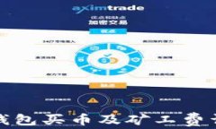 TP钱包买币及矿工费详解