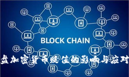 : 硬盘加密货币贬值的影响与应对策略