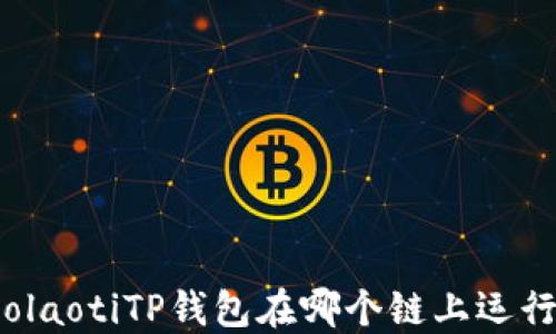 
bolaotiTP钱包在哪个链上运行？