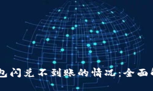 如何处理TP钱包闪兑不到账的情况：全面解决方案与FAQ