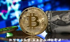 微型货币加密：未来金融的颠覆者