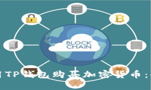 如何使用TP钱包购买加密货币：全面指南