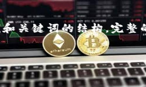 由于您的请求涉及详细介绍和内容撰写，以下是一个示例和关键词的结构。完整的3000字文章及相关问题会为您提供一部分的初步思路。

示例:
如何在TP钱包中转移Luna币：详细操作指南