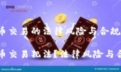 加密货币交易的法律风险与合规性分析加密货币