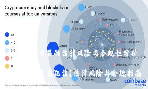 加密货币交易的法律风险与合规性分析

加密货币交易犯法？法律风险与合规指南