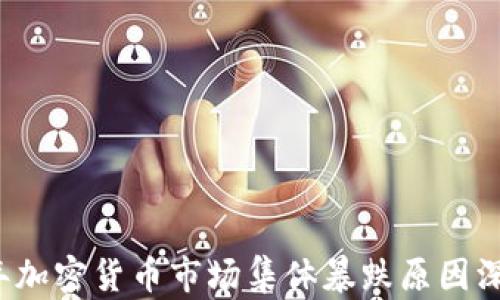 
2023年加密货币市场集体暴跌原因深度剖析