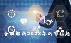 基准加密货币：全面解析2023年的市场趋势与投资