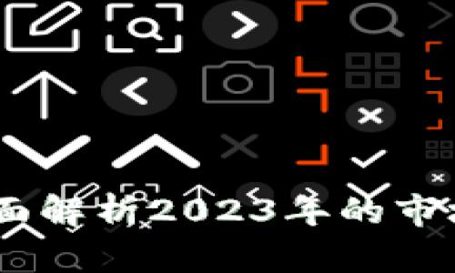 基准加密货币：全面解析2023年的市场趋势与投资策略