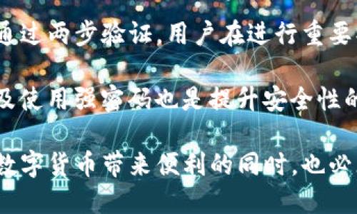   tP钱包的币转出需要多长时间才能到账？ / 

 guanjianci tP钱包, 数字货币, 转账时间, 加密货币 /guanjianci 

在数字货币的世界中，钱包是我们存储和管理数字资产的重要工具。tP钱包，作为一种流行的数字钱包，越来越多地被用户所使用。用户们常常会问，使用tP钱包进行币转出需要多长时间才能到账？在接下来的内容中，我们将详细探讨这个问题，并对不同的因素以及可能的相关问题进行深入分析。

tP钱包概述
tP钱包是一个安全、方便的加密货币钱包，支持多种数字资产的存储和转账。它提供了友好的用户界面以及强大的功能，使得用户能够轻松管理他们的加密资产。用户能够通过tP钱包进行币的转出、转入以及查看交易历史等操作。除了基本的功能，tP钱包还拥有多重签名、安全备份等安全措施，为用户的资产提供保护。

币转出的时间因素
币转出到账的时间并不是固定的，它受到多种因素的影响，主要包括区块链网络的拥堵程度、所用区块链的交易确认时间、用户所选择的矿工费，以及ltP钱包本身的处理速度等。这些因素相互作用，共同决定了币转出的到账时间。

区块链网络拥堵
在数字货币的生态系统中，区块链网络的拥堵情况是一个重要的因素。如果在进行转账时，网络中有大量同类交易正在进行，那么您的交易就可能需要排队等待处理，这样会导致到账时间延长。每当市场波动剧烈、价格变化频繁时，用户的转账数量通常急剧上升，因此网络拥堵的情况更为常见。

交易确认时间
不同的区块链其设计结构会导致交易确认的速度有所不同。例如，比特币区块链通常需要经过6次确认，而以太坊则可能只需要12到30秒的确认时间。这也意味着用户在选择转账的时候，可能会受到所使用区块链网络的限制，进而影响自己的转账时间。

矿工费的影响
大多数区块链网络都采用了矿工费的机制。用户在进行币转出时可选择支付不同金额的矿工费，矿工们会优先处理付费高的交易。如果用户选择了较低的矿工费，那么他们的交易可能会被延迟处理，从而造成到账时间的延长。因此，用户在选择转账时，应该根据当前网络状况选择适当的矿工费，以便加快交易的确认速度。

tP钱包的处理速度
尽管大多数交易都是由区块链网络处理，tP钱包本身在某些情况下的处理速度也会影响到账时间。例如，如果用户的网络连接不稳定，或者钱包应用程序出现bug或卡顿，都可能导致转账信息未及时发送到区块链。因此，确保使用最新版本的钱包应用程序，以及良好的网络环境，将有助于加快币转出到账的时间。

问题一：如果转账延迟，如何查询我的交易状态？
在使用tP钱包进行币转出时，如果出现了转账延迟，用户可以通过多种方式查询交易的状态。一般来说，用户可以通过区块链浏览器输入交易哈希（txid）来跟踪交易的状态。每笔交易在区块链发布后，都会生成一个唯一的交易哈希，用户只需在相应的区块链浏览器中搜索该哈希值，就可以查看交易的确认情况。

如果交易还未确认，用户需要耐心等待。如果查询后发现交易已经被确认但余额仍未到账，用户可以查看tP钱包的支持页面以获取更多帮助。通常，用户也可以联系tP钱包的客服团队，他们会提供具体的细节和后续处理方案。

问题二：我怎样提高转账速度？
要提高tP钱包转账的速度，用户可以采取以下几种措施：首先，选择合适的矿工费。如果网络拥堵，适当增加矿工费将使交易优先被处理。其次，选择在网络高峰期外进行转账，避开需要排队的时段，通常下午及晚上的时间点会是交易高峰期。

另外，用户还可以确认他们选择的区块链网络是否适合他们的需求。例如，对于频繁的小额转账，使用那些确认时间较短的区块链网络可能更为合适，像Ripple和Stellar等。此外，保持钱包应用程序的更新，并确保网络连接稳定，都是提升转账速度的关键因素。

问题三：转账失败的常见原因有哪些？
在使用tP钱包转账过程中，转账失败是一个比较常见的现象，主要有以下几个原因：首先，网络拥堵可能导致交易无法及时被处理。其次，若用户设置的矿工费过低，交易也可能会被矿工忽视，从而造成延误和失败。

此外，钱包地址输入错误、余额不足或所交易的币种不支持等也是导致转账失败的可能原因。因此，用户在使用tP钱包的时候，建议在每次转账前仔细核对所有信息，确保无误以减少交易失败的风险。

问题四：tP钱包安全性如何保障？
安全性是用户选择数字钱包时考虑的重要因素之一。tP钱包采取了多重安全措施来保障用户资产安全，包括两步验证、冷存储、以及加密技术等。通过两步验证，用户在进行重要操作时需要进行额外的确认，提高了账户的安全性。

同时，确保用户的私钥和助记词不被泄露也是至关重要的。用户应该定期备份钱包信息，且不要将其保存在不安全的地方。此外，定期更新钱包以及使用强密码也是提升安全性的有效措施。

总之，了解tP钱包的转账时间因素、提高转账速度的技巧及常见问题，可以帮助用户更好地管理和使用其数字资产。安全始终是第一位的，在享受数字货币带来便利的同时，也必须注重资产的安全管理。