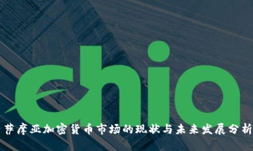 萨摩亚加密货币市场的现状与未来发展分析