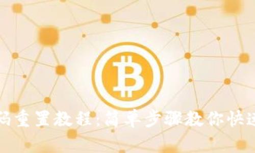 TP钱包交易密码重置教程：简单步骤教你快速找回安全密码