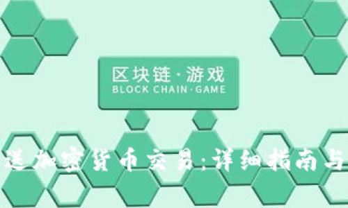 如何安全地发送加密货币交易：详细指南与常见问题解答