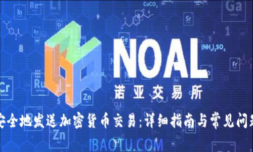 如何安全地发送加密货币交易：详细指南与常见问题解答