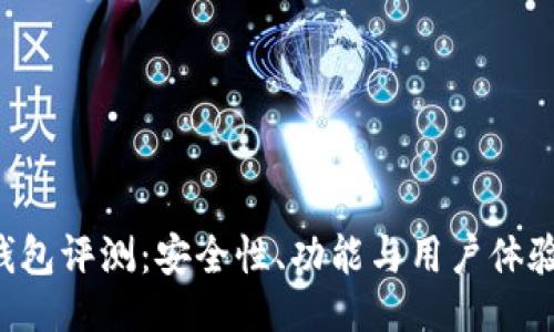 !--  --
比特T P钱包评测：安全性、功能与用户体验全面分析