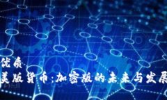 优质美版货币：加密版的未来与发展