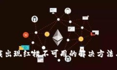 TP钱包下载出现红横不可用