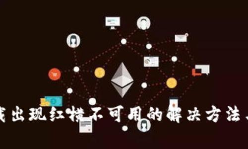 TP钱包下载出现红横不可用的解决方法与注意事项