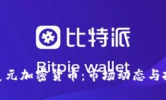 探索亿美元加密货币：市场动态与投资机会