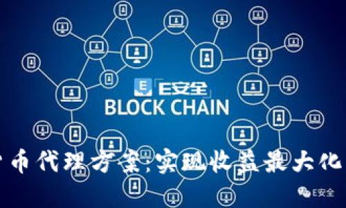 探索加密货币代理方案：实现收益最大化的最佳实践