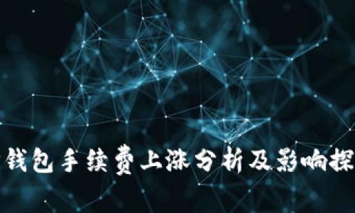 TP钱包手续费上涨分析及影响探讨