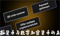 深入探讨虚拟货币与数字加密货币的未来发展趋