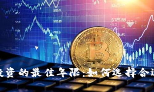 : 加密货币投资的最佳年限：如何选择合适的投资周期