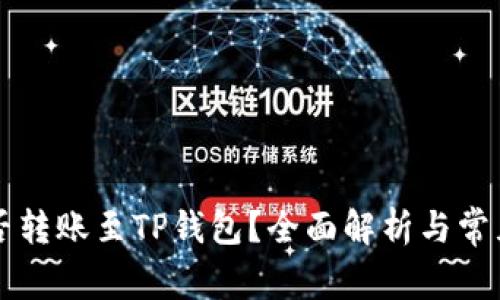 以太坊能否转账至TP钱包？全面解析与常见问题解答